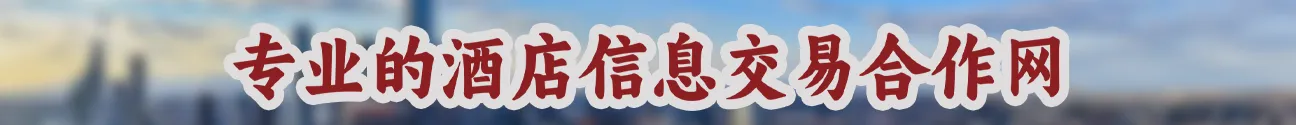 酒店转让