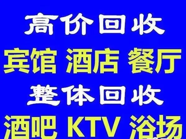大量收购酒店设备首页图