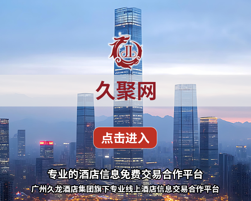 久聚网-专业的酒店信息免费交易合作平台