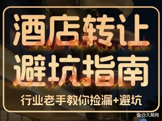 投资老板必看!酒店投资五大深坑!避开等于省下百万学费