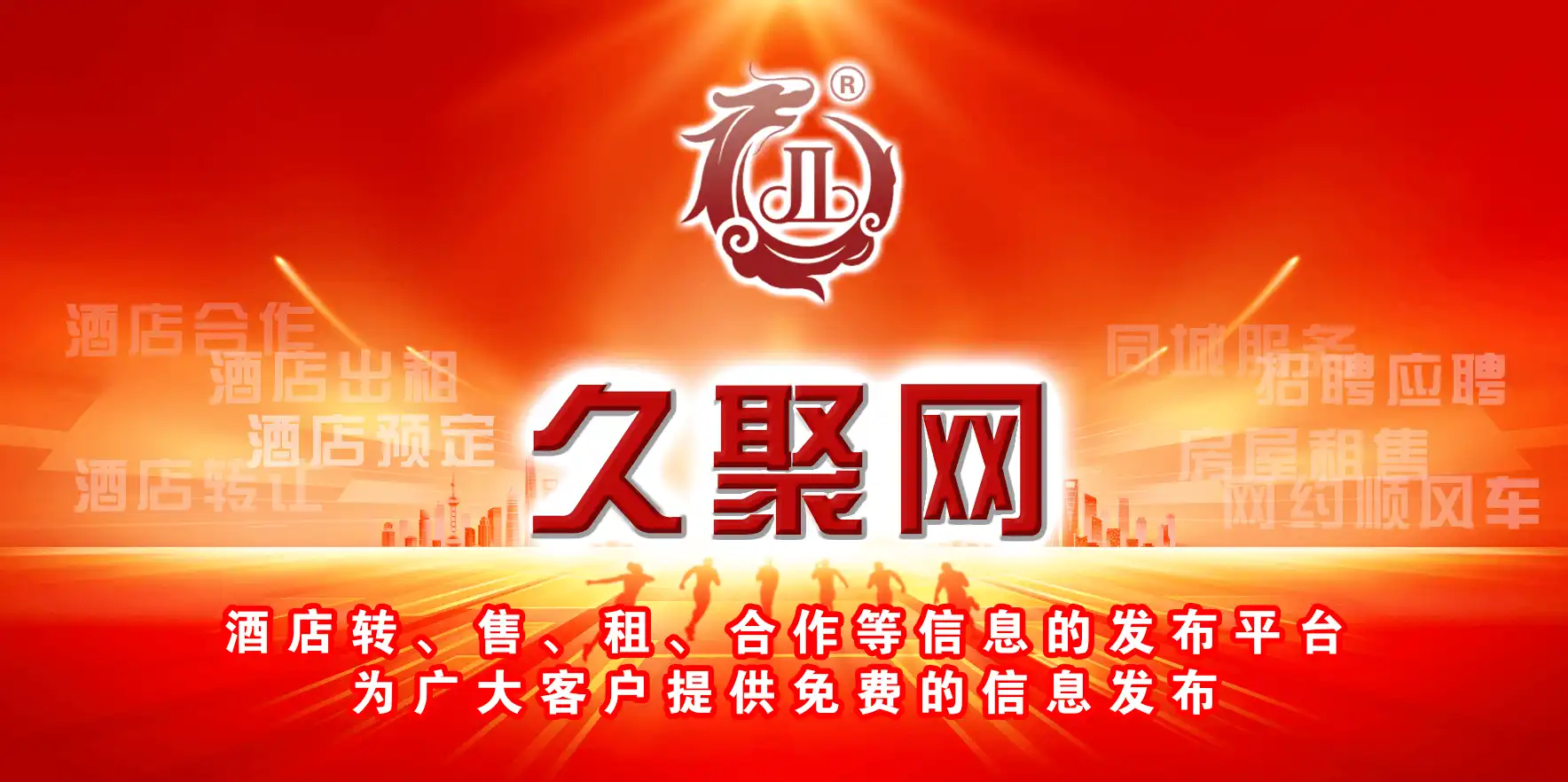 久聚网-专业的酒店线上交易平台